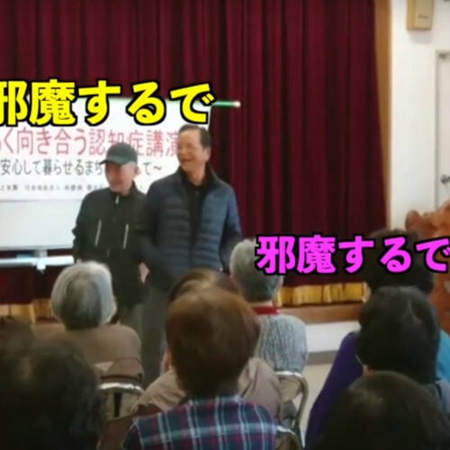 認知症とお笑いを融合した講演会を考えた仮屋さんは、新喜劇の定番のギャグ「邪魔すんで」「邪魔するんやったら帰って」「はいよ～」を、高齢者の方々に実践してもらうことにしました。