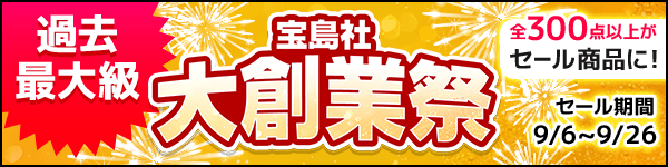 過去最大級 宝島社大創業祭 全300点以上がセール商品に！ セール期間9/6～9/26