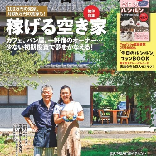 『田舎暮らしの本11月号』が発売中です！ 大人気の薪ストーブや稼げる空き家を大特集！ 付録はYouTubeで人気の「今日のルンルン」ファンBOOK