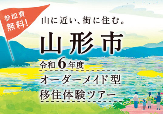 山形県山形市の「オーダーメイド型移住体験ツアー」は参加費無料