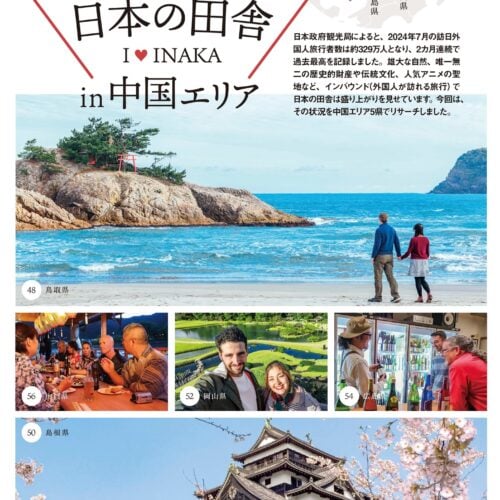 田舎暮らしの本2024年11月号では海外で人気の日本の田舎in中国エリアを特集