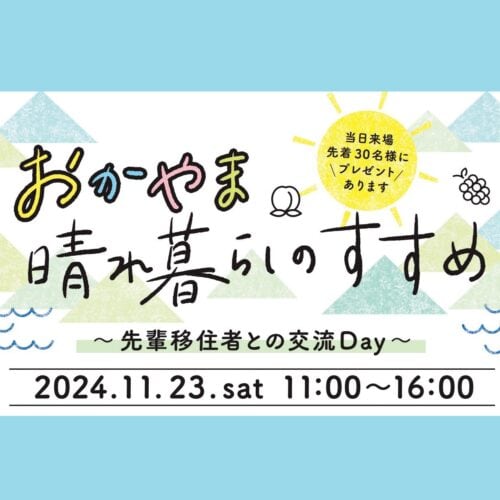 【入場料無料】岡山県が、女性や若者向けの移住イベントを東京で初開催！【岡山県】