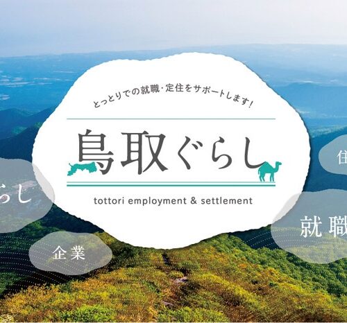 鳥取への移住を考えているなら「ふるさと鳥取県定住機構」で検索