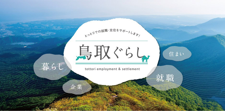 鳥取への移住を考えているなら「ふるさと鳥取県定住機構」で検索