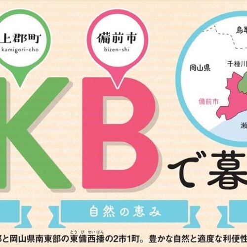 AKB（赤穂市、上郡町、備前市）で暮らそう