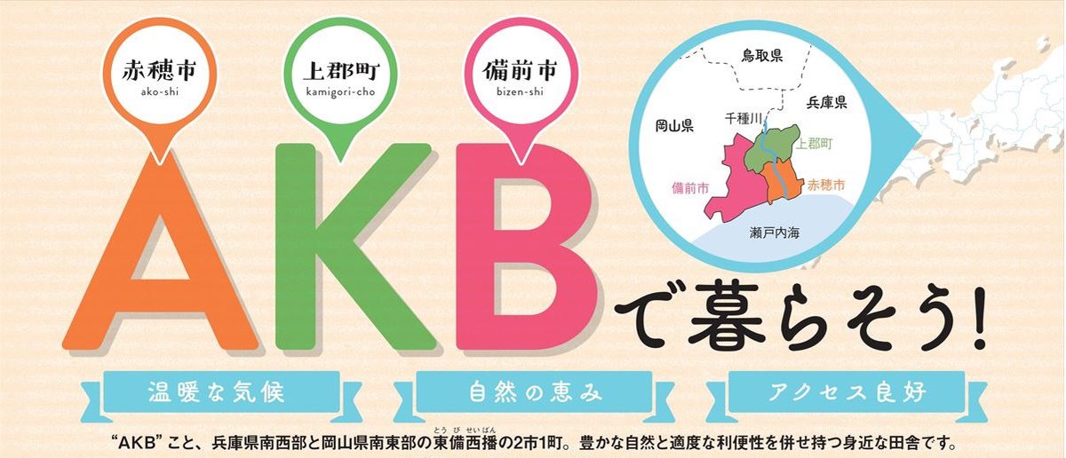 AKB（赤穂市、上郡町、備前市）で暮らそう