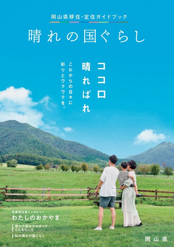 岡山県移住・定住ガイドブック『晴れの国ぐらし』