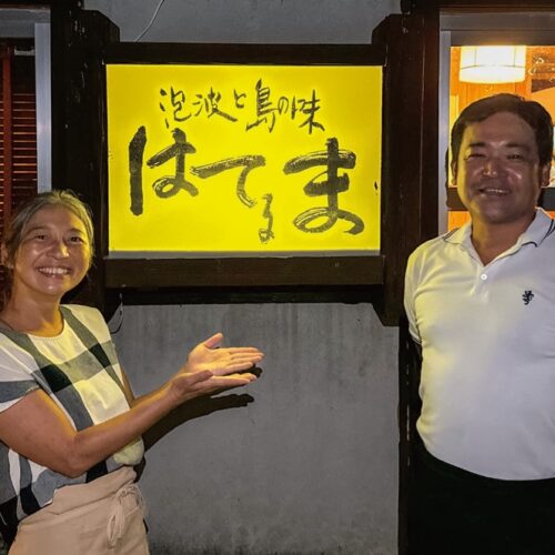 沖縄県西表島の沖縄料理の店「はてるま」のオーナーと