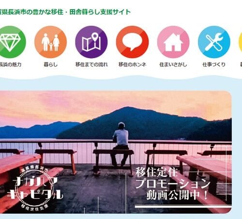 移住・田舎暮らし支援サイト「ナガハマキャピタル」では、空き家情報や移住者のインタビュー記事などを掲載（滋賀県長浜市）