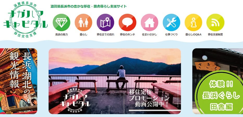 移住・田舎暮らし支援サイト「ナガハマキャピタル」では、空き家情報や移住者のインタビュー記事などを掲載（滋賀県長浜市）