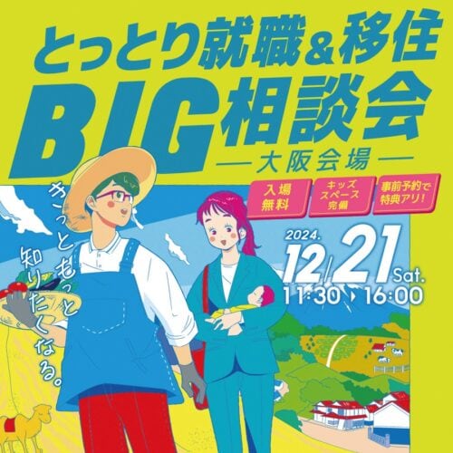 きっともっと知りたくなる。 「とっとり就職＆移住 BIG相談会in大阪」開催