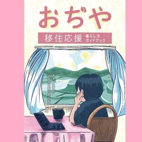 移住への第一歩を全力で応援！ 新潟県小千谷市の「おぢやにスムスム。」には移住情報が満載