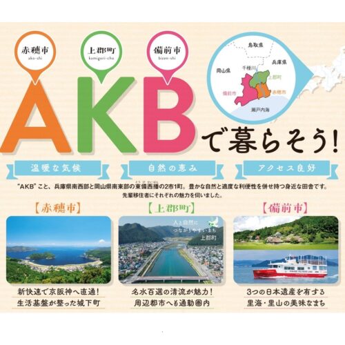 “AKB”こと赤穂市 、上郡町、備前市の2025年の移住相談会やツアーを紹介【兵庫県赤穂市、上郡町、岡山県備前市】