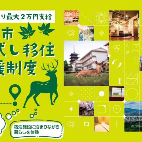 奈良県奈良市では「お試し移住」を実施。登録宿泊施設の利用で補助が受けられる