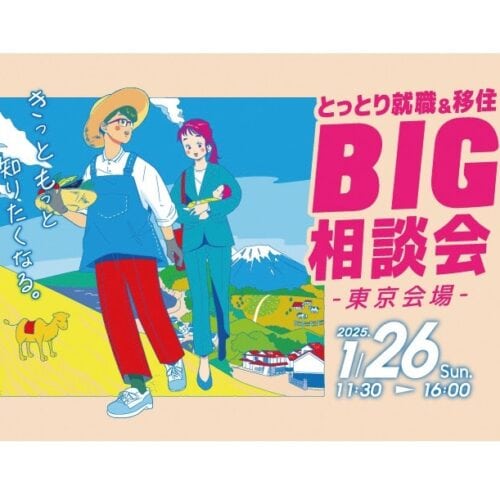 鳥取県の相談会が東京で開催！ 「とっとり就職＆移住 BIG相談会」【鳥取県】