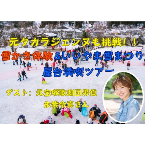 長野県飯山市の「雪かき体験＆ いいやま雪まつり屋台満喫ツアー」参加者募集【長野県飯山市】