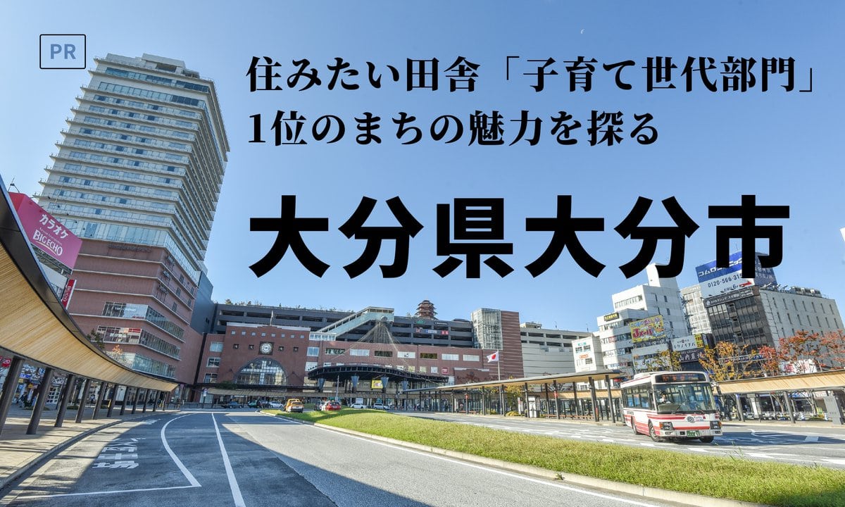 住みたい田舎「子育て世代部門」で注目されているまち【大分県大分市】