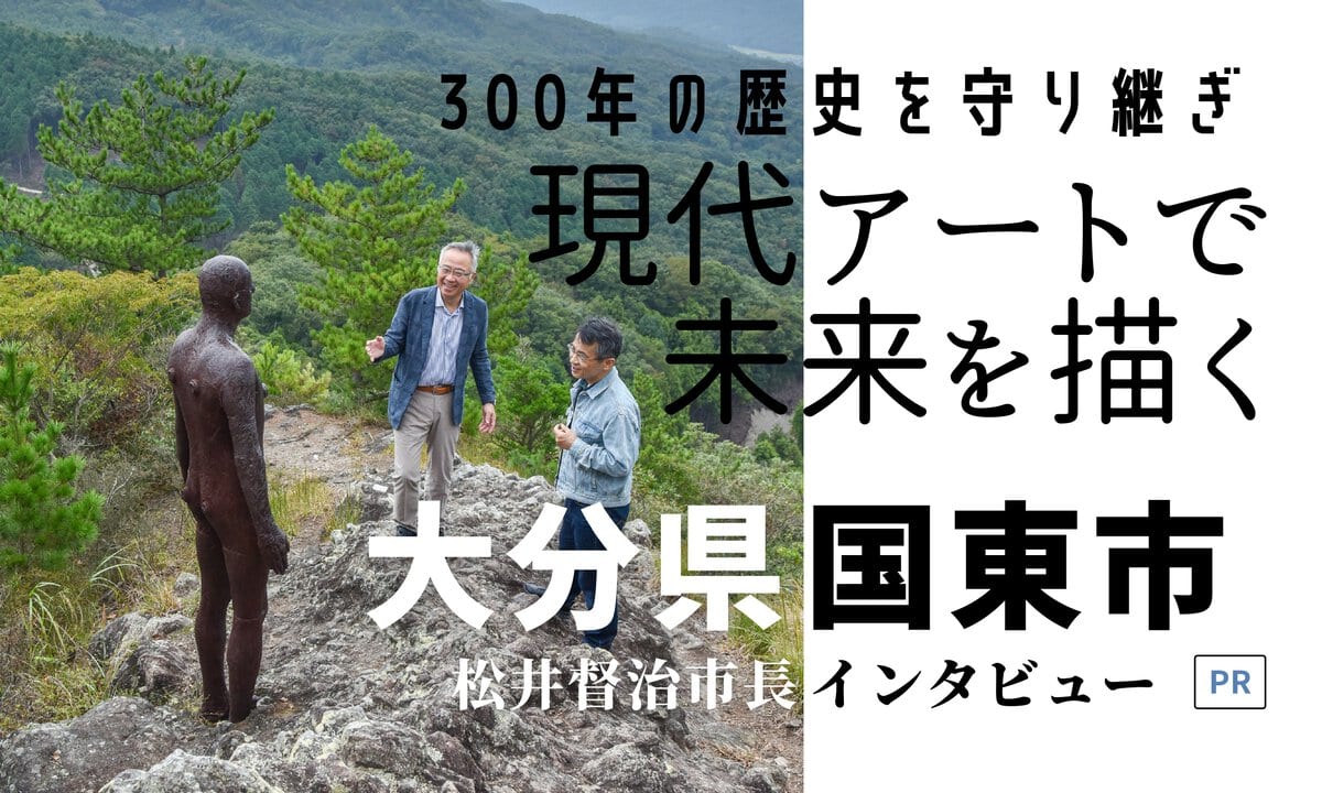 【大分県国東市】1300年の歴史を守り継ぎ現代アートで未来を描く