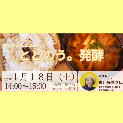 岡山県のオンラインセミナー＆ワークショップ 「晴れの国おかやま×ととのう。発酵」【岡山県】