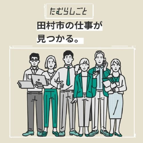 就職に関する相談を親身にサポート！ 田村市の「お仕事に関する相談窓口」。移住者を受け入れている事業所の紹介や求人も【福島県田村市】