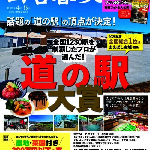 【道の駅大賞を発表！】田舎暮らしの本 4月・5月合併号が発売中です！付録は「短足マンチカンのプリンとメル」ファンBOOK！