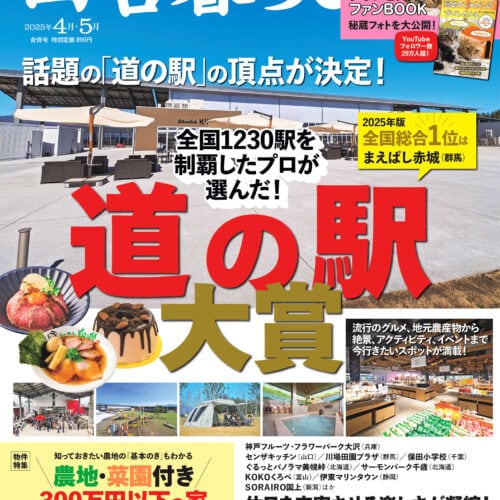 【道の駅大賞を発表！】田舎暮らしの本 4月・5月合併号が発売中です！付録は「短足マンチカンのプリンとメル」ファンBOOK！