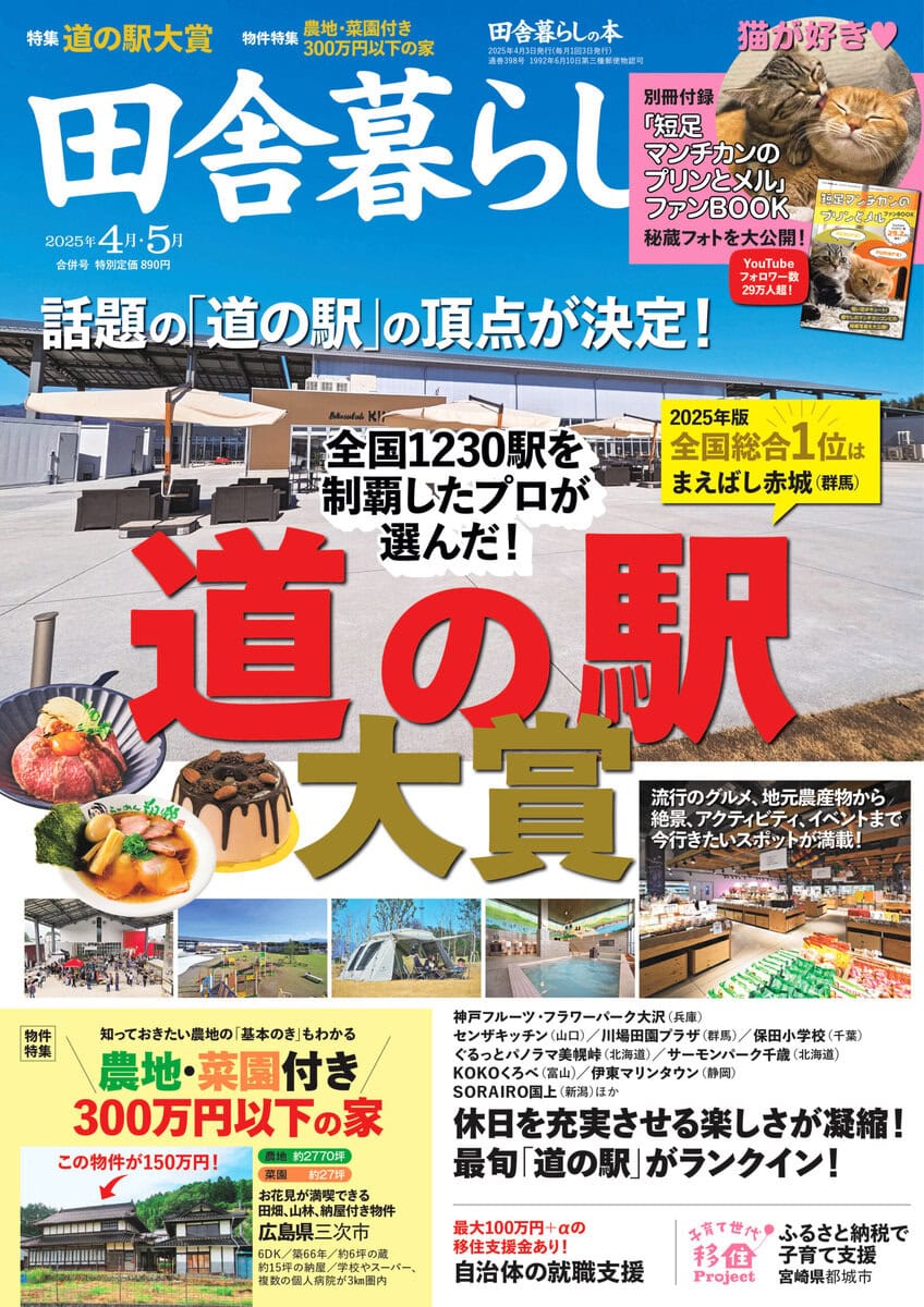 田舎暮らしの本 4月・5月合併号_表紙