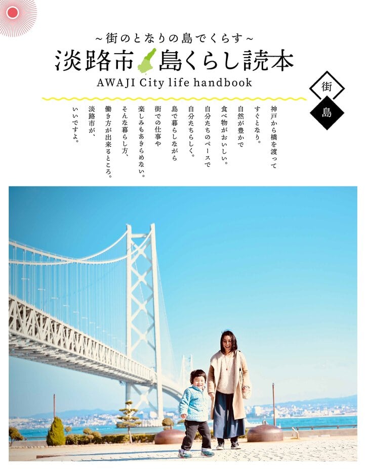 Iターン転職をバックアップしてくれる兵庫県淡路市の「淡路市　島くらし読本」