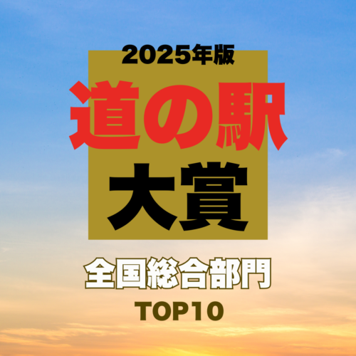 【2025年最新】全国1230駅から選ばれたNo.1はここ！ 道の駅大賞・全国総合ランキング発表