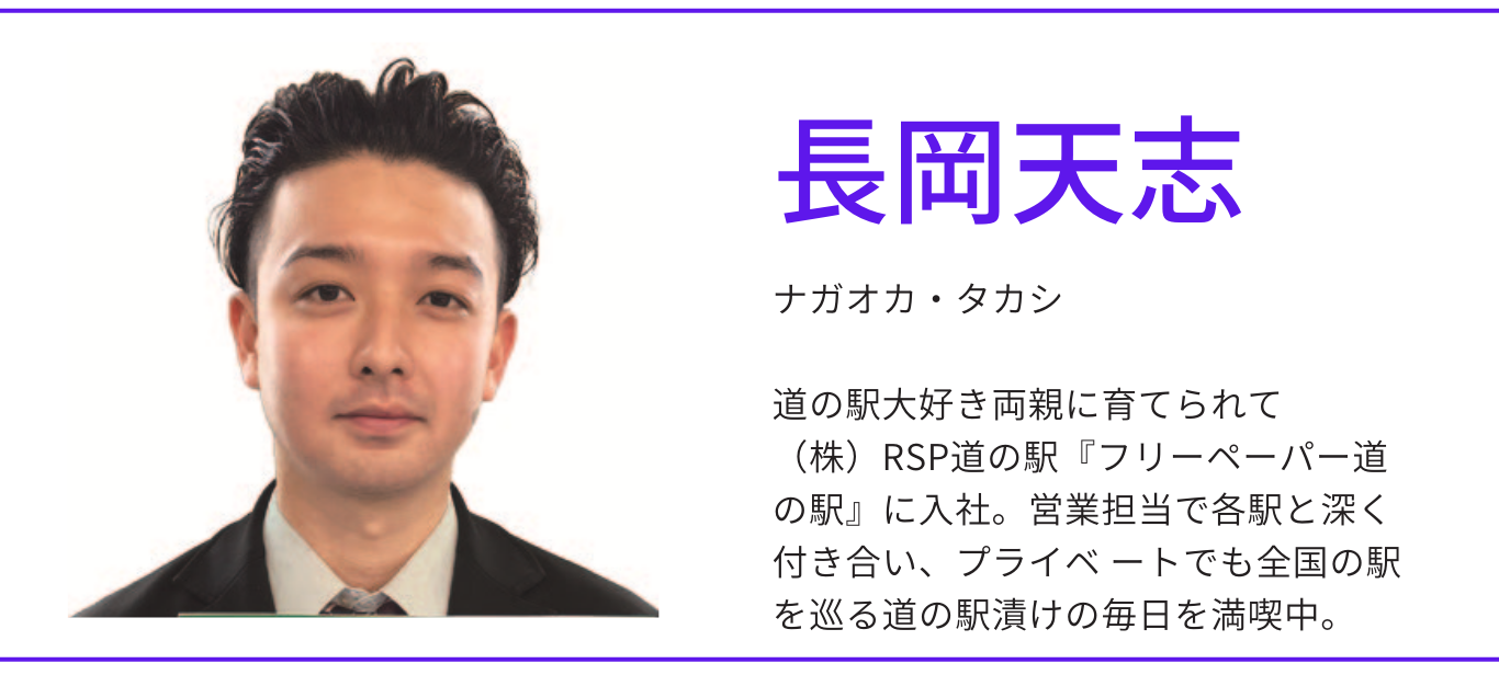 長岡天志さん