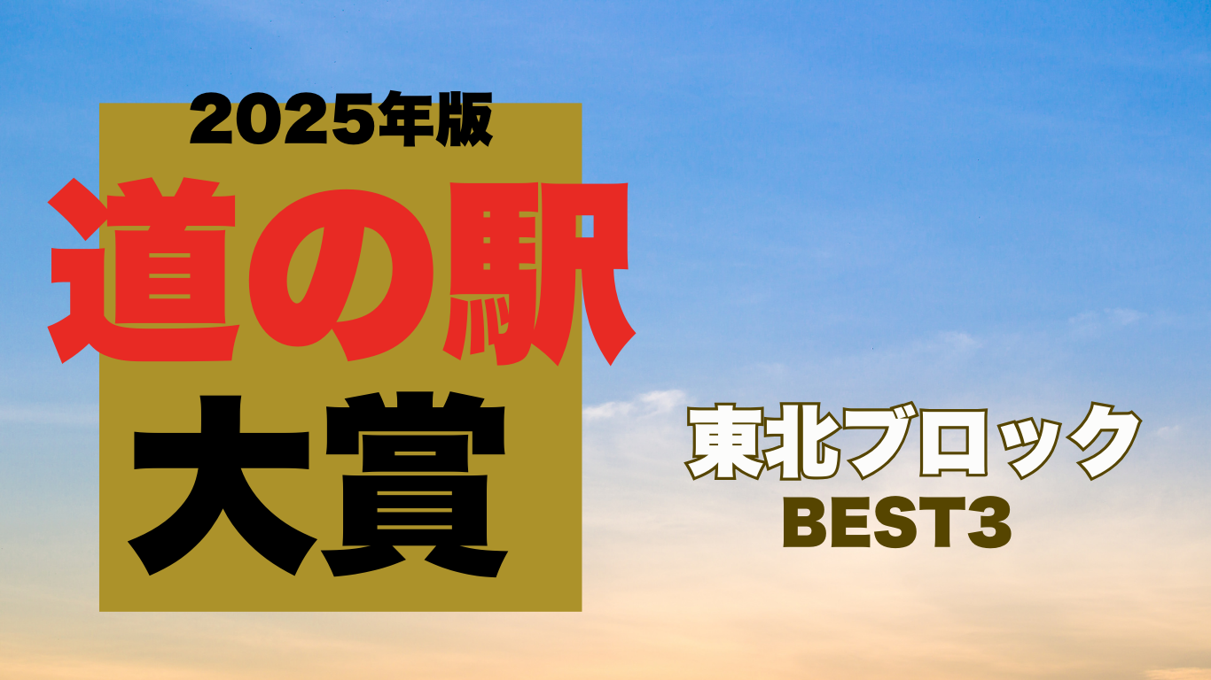 東北ブロックBEST3