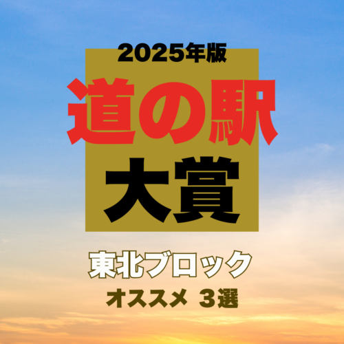 【道の駅大賞2025｜東北編】郷土料理と温泉が魅力！プロが選んだ道の駅BEST3を発表