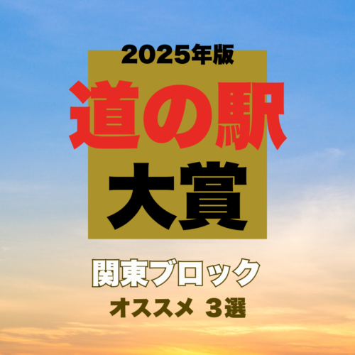 【道の駅大賞2025｜関東編】環境を生かした施設満載！プロが選んだ道の駅BEST3を発表
