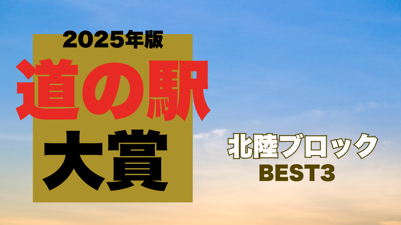 北陸ブロックBEST3