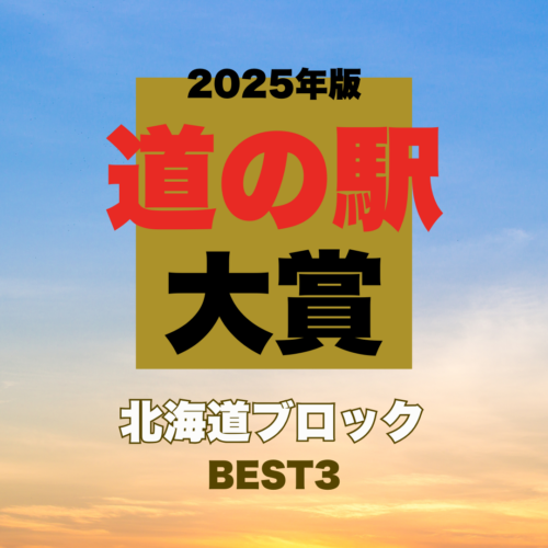 【道の駅大賞2025｜北海道編】広大な自然と食の宝庫！プロが選んだ道の駅BEST3を発表