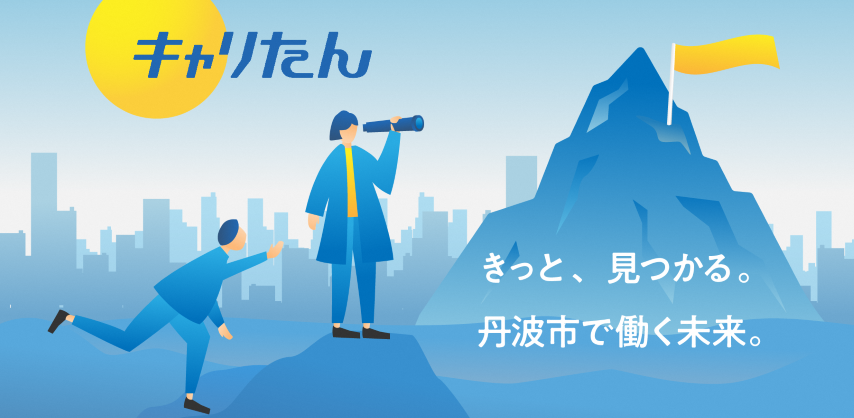 Iターン転職をバックアップしてくれる兵庫県丹波市のサイト「キャリたん」