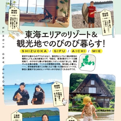田舎暮らしの本2025年6月7月合併号_東海エリアのリゾート＆観光地でのびのび暮らす！