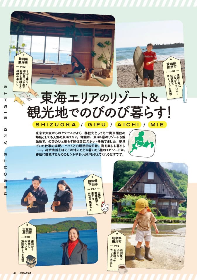 田舎暮らしの本2025年6月7月合併号_東海エリアのリゾート＆観光地でのびのび暮らす！