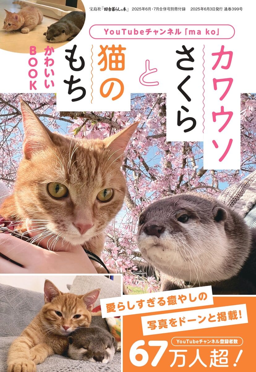 田舎暮らしの本2025年4月5月合併号の別冊付録はYouTubeチャンネル「ma ko」の「カワウソさくらと猫のもち」かわいいBOOK
