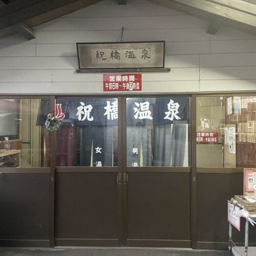 鹿児島県霧島市の祝橋温泉