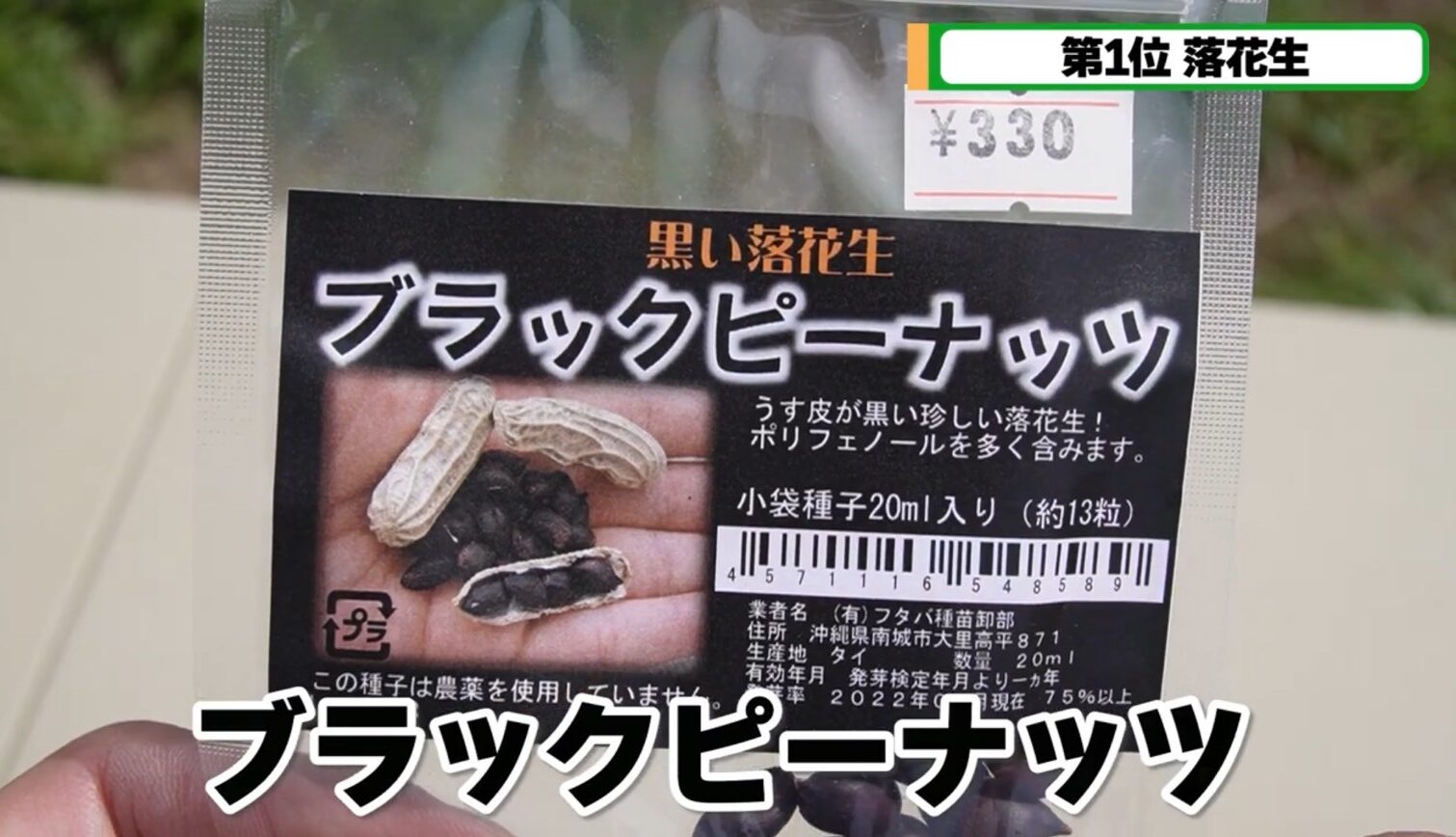 ブラックピーナッツ