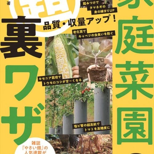 家庭菜園の超裏ワザ