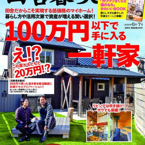 100万円以下の家から始める田舎生活！ 田舎暮らしの本 6月・7月合併号が発売中！ 東海地方のリゾート＆観光地でのびのび暮らす人々も取材！