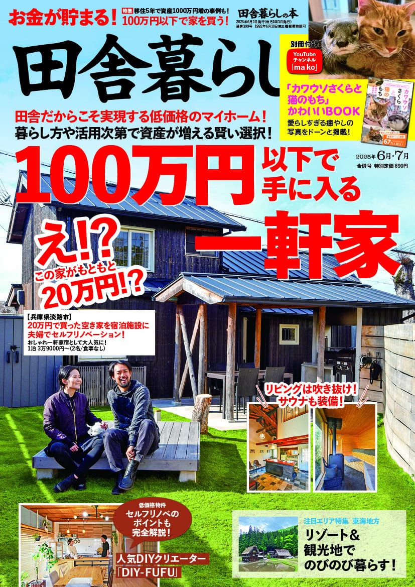 2025年4月5月合併号_田舎暮らしの本