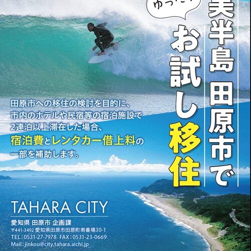 「お試し移住支援補助制度」では、宿泊費とレンタカー借り上げ料の一部を補助。／愛知県田原市