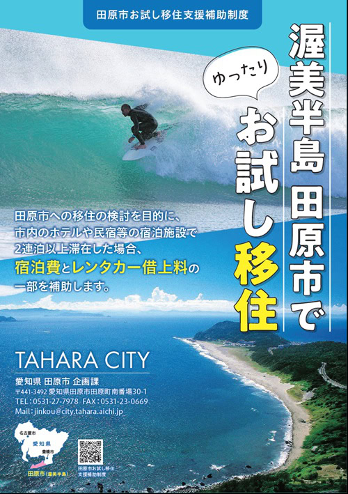 「お試し移住支援補助制度」では、宿泊費とレンタカー借り上げ料の一部を補助。／愛知県田原市
