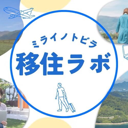 不安を希望に変える！ 令和流・地方移住の学び場「#ミライノトビラ 移住ラボ」で理想の暮らしを見つけよう！