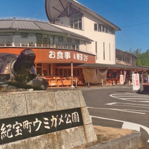 道の駅 紀宝町ウミガメ公園