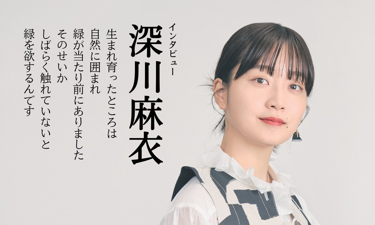 深川麻衣さんインタビュー「長野？ それとも佐賀？ ただ今、田舎暮らし妄想中」