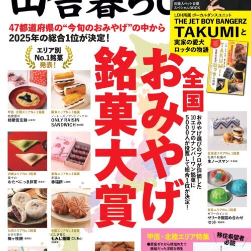 【決定版】全国おみやげ銘菓大賞 - 夏の帰省・旅行のギフトで本当に喜ばれる“最高のおみやげ”が決定！｜田舎暮らしの本 8月号